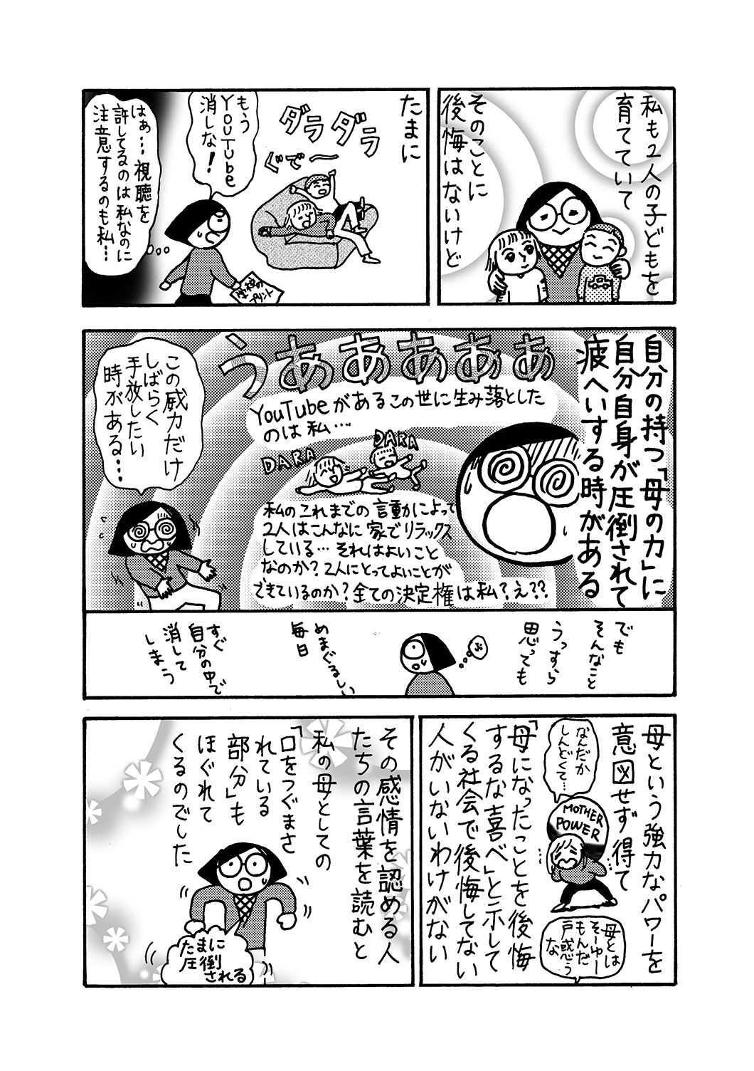 ［漫画］田房永子／母の口をつぐませるもの