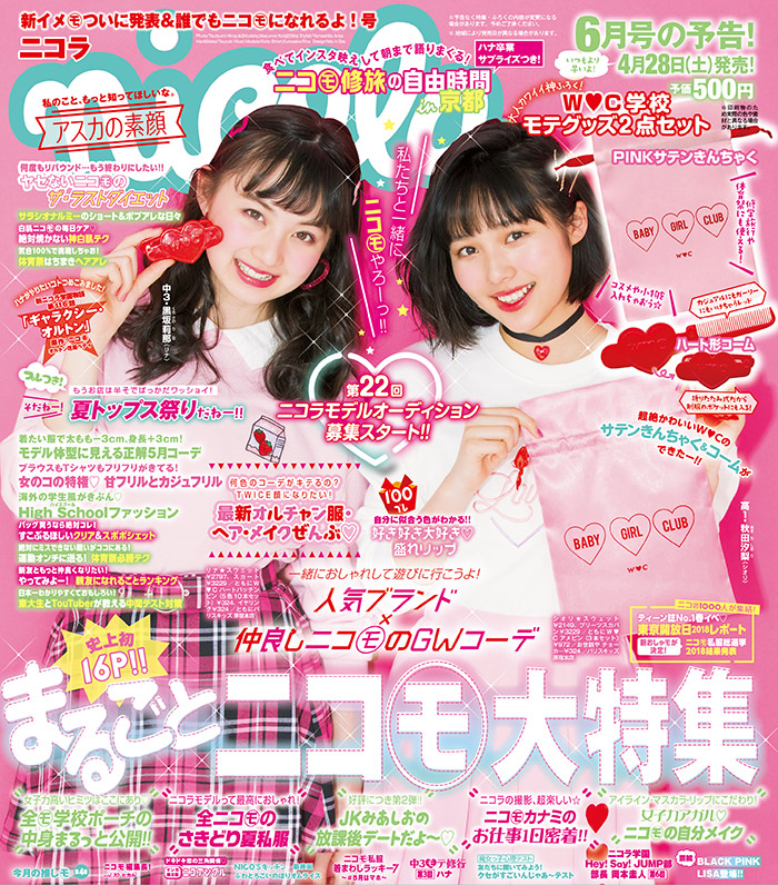 nicola (ニコラ) 2018年2月号 (発売日2017年12月29日) | 雑誌