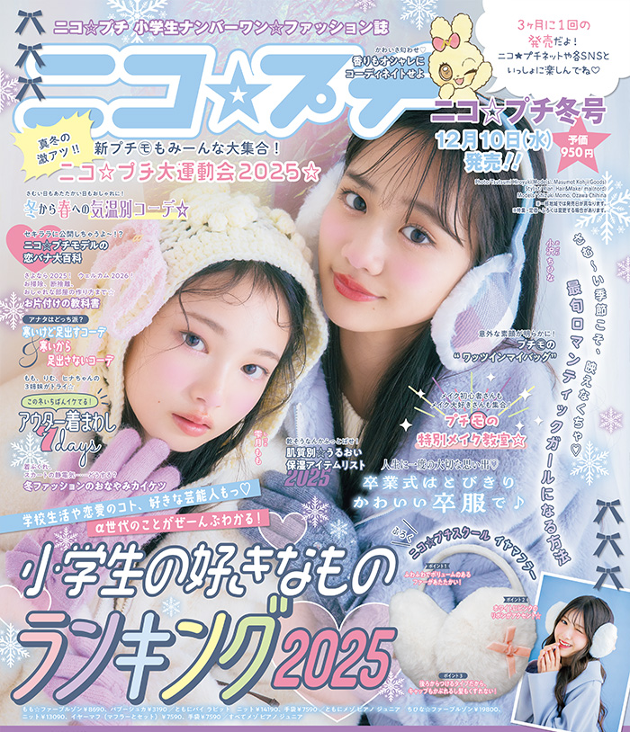 ニコ⭐︎プチ　バックナンバー　8冊まとめ売り　2014から2015 ニコ☆プチ | 新潮社
