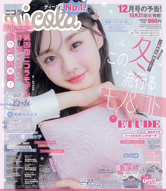 新潮社　ニコラ　2019年12月1日発行 新潮社 ニコラ 2019年12月1日発行 nicola | 新潮社