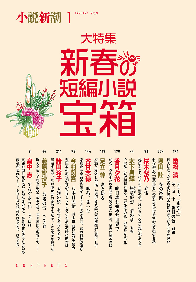 新潮 2019年1月号 (発売日2018年12月07日) | 雑誌/定期購読の