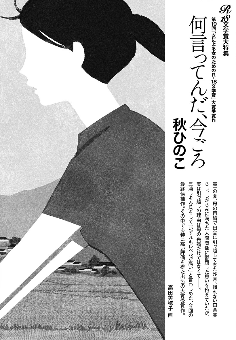 【R-18文学賞大特集】
第19回女による女のためのR-18文学賞決定発表