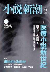 小説新潮 新潮社 小説新潮 新潮社