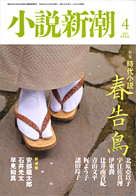 小説新潮 | 新潮社