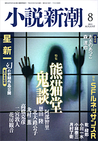 小説新潮 | 新潮社