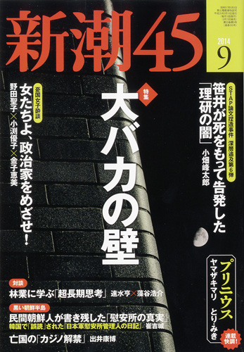 新潮45 | 新潮社