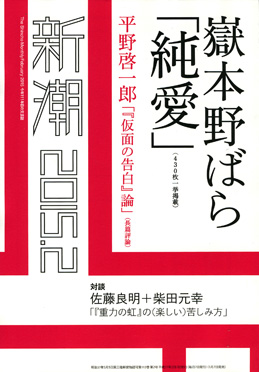 【超希少】新潮2015年2月号 嶽本野ばら 純愛 平野啓一郎 純愛仮面の告白論 新潮 | 新潮社