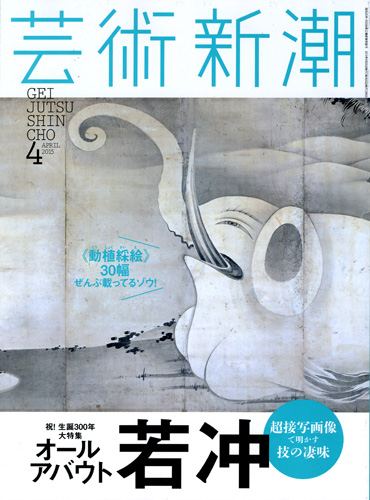 芸術新潮 | 新潮社