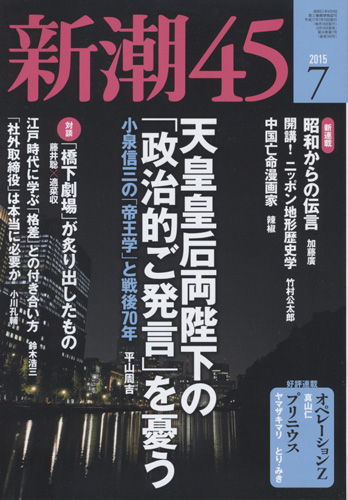 新潮45 | 新潮社