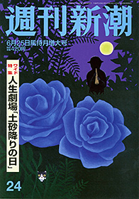 週刊新潮 | 新潮社