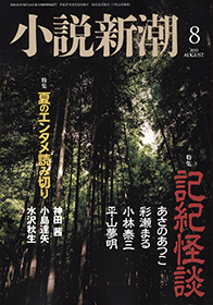 小説新潮 | 新潮社