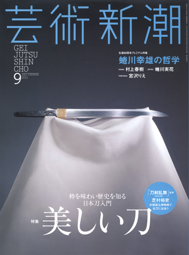 芸術新潮 | 新潮社