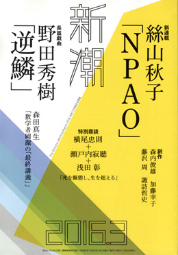【中古】 新潮 2016．1 新潮社 新潮 | 新潮社