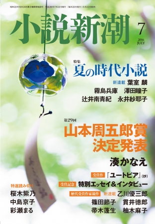 エソラ vol.07 小説　漫画　講談社　第7号　小説現代 さよならの言い方なんて知らない。7』 河野裕 | 新潮社