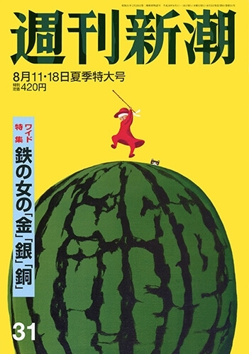 週刊新潮 | 新潮社