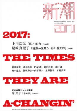 「新潮」2017年1月号