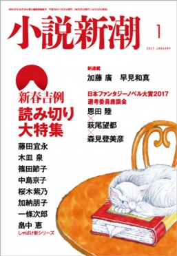 小説新潮2017年１月号