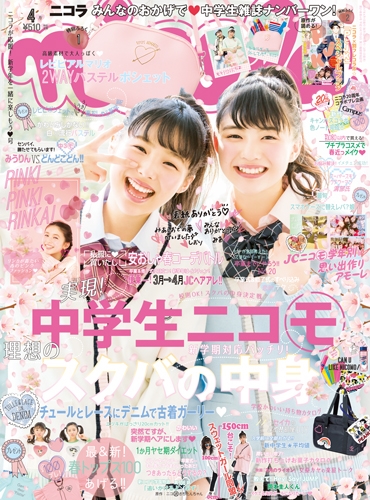 nicola ニコラ まとめ売り 全35冊 バラ売り可 nicola (ニコラ) 2022年4月号 (発売日2022年03月01日) | 雑誌