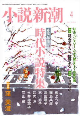 小説新潮2017年4月号