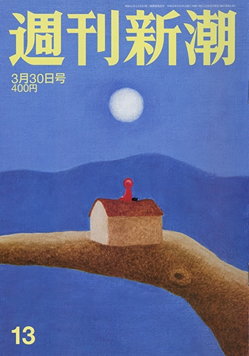 週刊新潮 | 新潮社