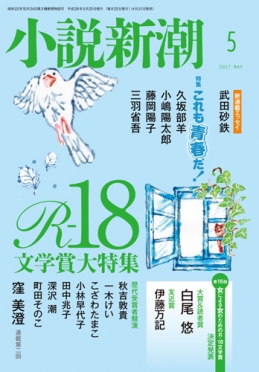 小説新潮2017年5月号