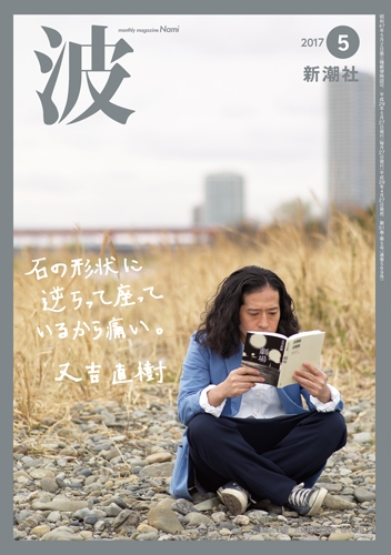 波 17年5月号 新潮社