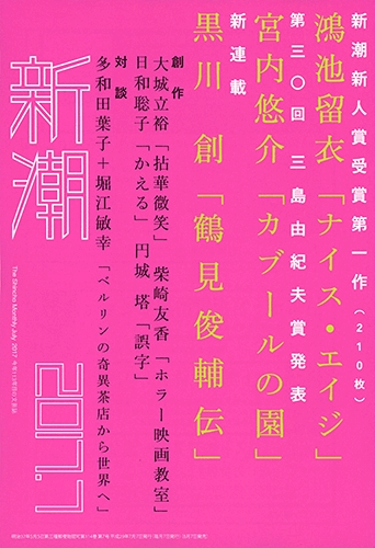 新潮 | 新潮社