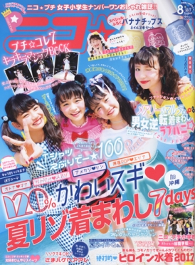 ニコ⭐︎プチ　バックナンバー　8冊まとめ売り　2014から2015 ニコプチ 2015年8月号 (発売日2015年06月22日) | 雑誌/定期購読
