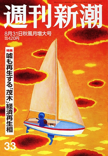 週間新潮 8月31日