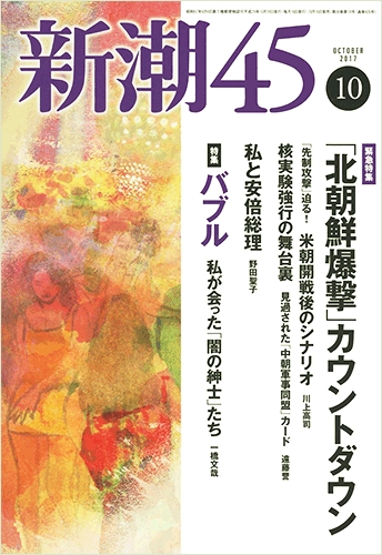 新潮45 新潮社