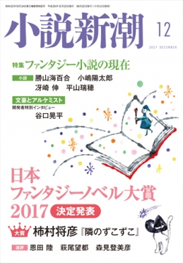 小説新潮2017年12月号