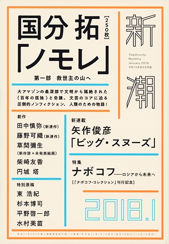 新潮 | 新潮社 新潮 | 新潮社