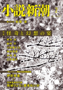 小説新潮　2月号