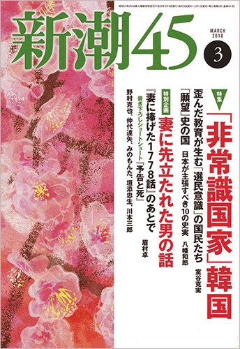 社会不適合者 45 新潮45 | 新潮社