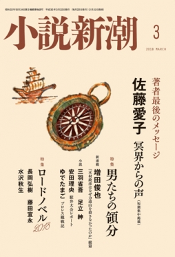 小説新潮2018年3月号