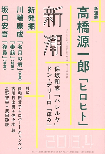 新潮　2018年4月号