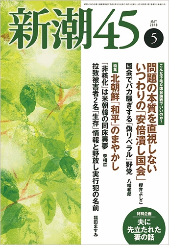 新潮45 | 新潮社