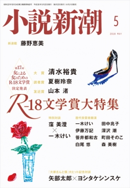 小説新潮2018年5月号