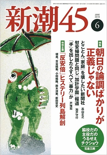 新品 未読 新潮45 2018年 10月号 休刊 新潮社 杉田水脈 入手困難 新潮45』10月号めぐる新潮社文芸部門の行動に拍手を送りたい