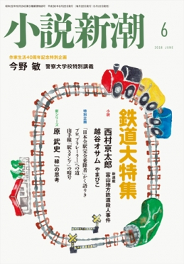 小説新潮2018年6月号