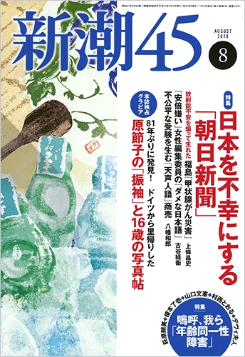 新潮45　2018年8月号