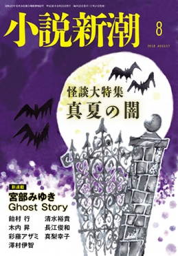 小説新潮2018年8月号