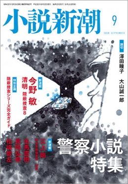 小説新潮2018年9月号