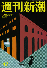 週刊新潮 | 新潮社