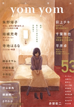 Yom Yom 新潮社
