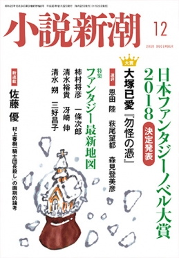 小説新潮2018年12月号