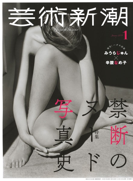 週刊新潮　素人　ヌード 芸術新潮 | 新潮社