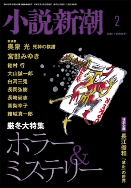 小説新潮2019年2月号