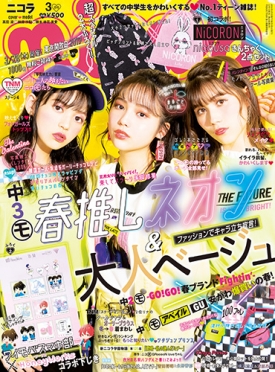 新潮社 ニコラ 2019年12月1日発行 干