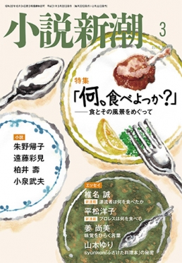 小説新潮2019年3月号